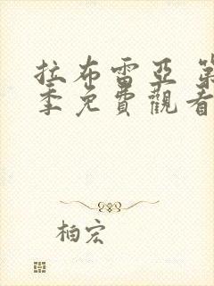 拉布雷亚 第1季免费观看完整版