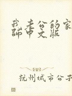 我老公的家庭教师中文版