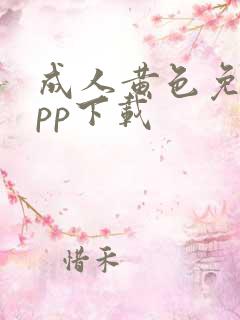 成人黄色免费app下载