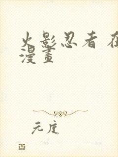 火影忍者 在线漫画