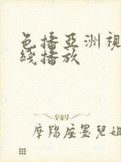 色播亚洲视频在线播放