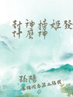 封神榜姬发封了什么神