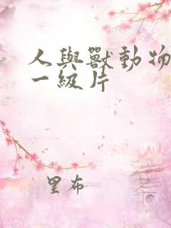 人与兽动物黄色一级片