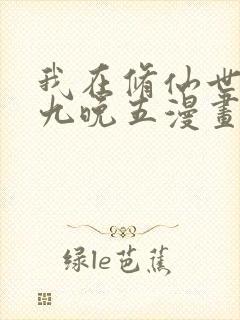 我在修仙世界朝九晚五漫画免费下拉