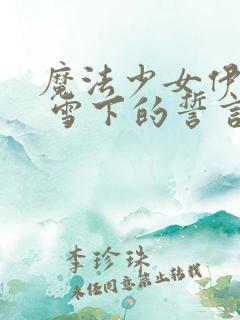 魔法少女伊莉雅 雪下的誓言