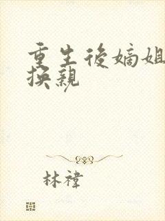 重生后嫡姐主动换亲