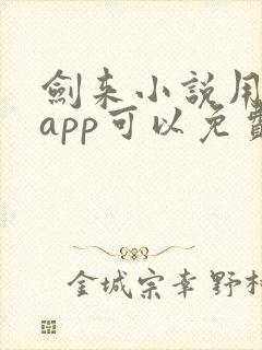 剑来小说用什么app可以免费