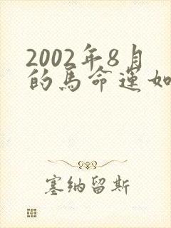 2002年8月的马命运如何