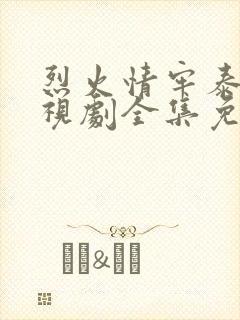 烈火情牢泰剧电视剧全集免费观看