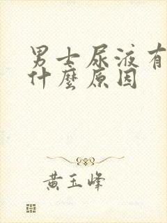 男士尿液有血是什么原因