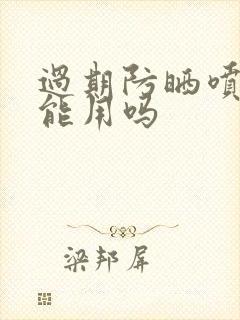 过期防晒喷雾还能用吗