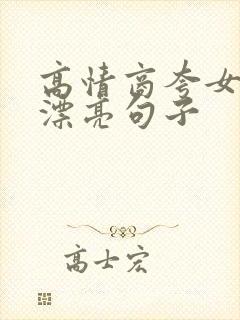 高情商夸女孩子漂亮句子