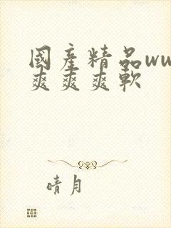 国产精品www爽爽爽软