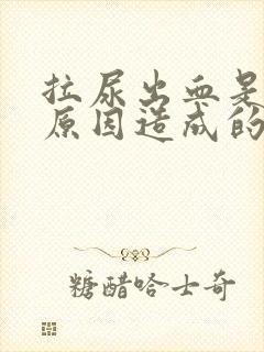 拉尿出血是什么原因造成的