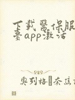 下载医保服务平台app激活