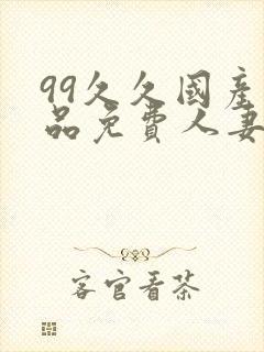 99久久国产精品免费人妻久