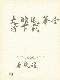 大明风华全集高清下载