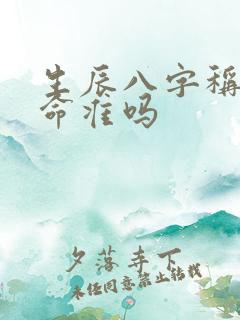 生辰八字称骨算命准吗