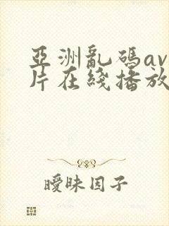 亚洲乱码av毛片在线播放