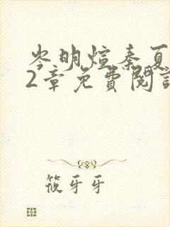 岑明煊秦夏安22章免费阅读