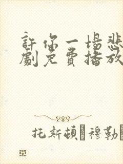 许你一场悲欢短剧免费播放全集在线观看