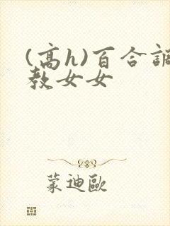 (高h)百合调教女女