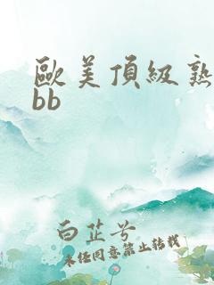 欧美顶级熟妇bbb