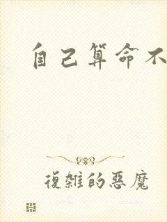 自己算命不求人