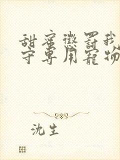 甜蜜惩罚我是看守专用宠物未删减