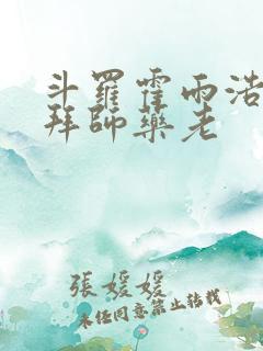 斗罗霍雨浩开局拜师药老