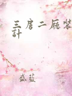 三房二厅装修设计