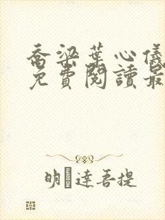 乔梁叶心仪全文免费阅读最新更新2160