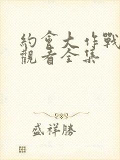 约会大作战免费观看全集