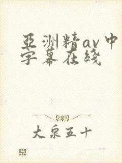 亚洲精av中文字幕在线