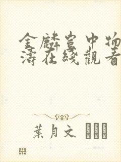 金麟岂中物侯龙涛在线观看