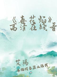 《春花焰》全集高清在线看