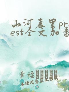 山河表里priest全文加番外txt