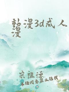 动漫3d成人动漫