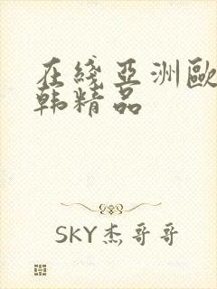 在线亚洲欧美日韩精品