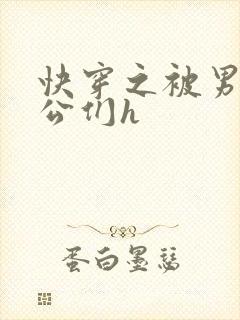 快穿之被男主老公们h