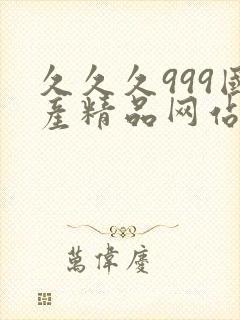 久久久999国产精品网站