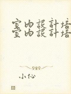 室内设计培训班室内设计培训机构