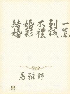 结婚不到一年离婚彩礼钱怎么判