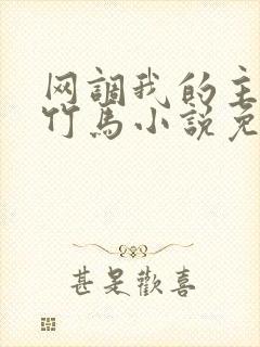 网调我的主人是竹马小说免费阅读