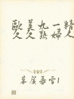 欧美九一精品久久久熟妇人妻