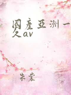 国产亚洲一区久久av