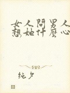 女人问男人想不想她什么心理