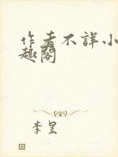 作者不详小说笔趣阁