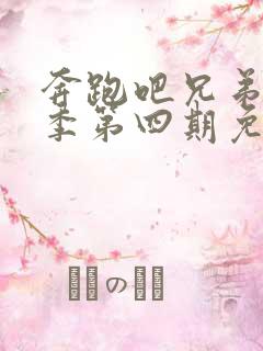 奔跑吧兄弟第六季第四期免费观看