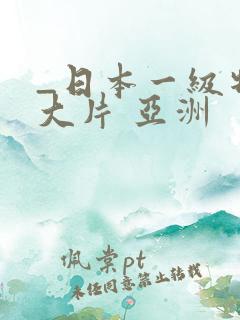 _日本一级特黄大片 亚洲